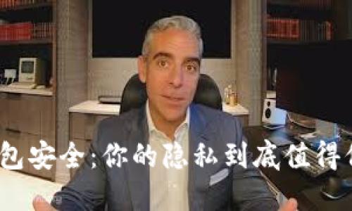 数字钱包安全:你的隐私到底值得保密吗?