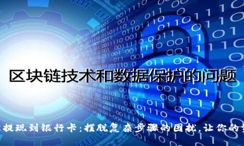 用TP钱包轻松提现到银行卡：摆脱复杂步骤的困扰，让你的资金随时可用！