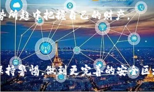   “急救！TP钱包密码忘了？别担心，这里有解决方案！” / 
 guanjianci TP钱包, 密码恢复, 区块链安全 /guanjianci 

一步步教你如何找回TP钱包密码

在数字货币的世界里，钱包就像是我们存放财产的保险箱。TP钱包，作为一个广受欢迎的数字资产管理工具，除了方便用户进行交易和资产管理外，安全性也极为重要。然而，正因为注重安全，许多用户在设置复杂密码时难免会遗忘。当我们面临“TP钱包密码忘记”这一窘境时，首先要保持冷静，不要惊慌。本文将详细阐述如何有效且安全地找回你的TP钱包密码。

确认你能访问的设备

一般情况下，TP钱包和其他钱包一样，登录方式多样。首先，确认你是在哪个设备上使用的钱包，比如智能手机、平板或电脑。确定设备后，检查手机或电脑是否保存了钱包的相关信息，很多时候，设备内存可能依旧保留了已记录的密码。

查找备份信息

大部分用户在创建TP钱包时，都会被提示进行备份。想一想，你是否在初次设置钱包时，进行了助记词或密钥的备份？助记词就像是一个简单的密码保管管道，它能帮助你恢复钱包。检查一下你的记录，确认一下助记词是否在身边。如果确认记得助记词，赶紧打开钱包应用，选择“恢复钱包”功能，输入助记词进行身份验证。

安全性与隐私保护

在尝试恢复或重置密码时，请务必保护好个人隐私，不要将任何信息透露给他人。数字货币的安全性除了密码外，被盗取的重要信息也是影响资产安全的关键。如发现有陌生人要求获取密码、助记词等信息，务必引起警觉。此外，任何要求通过链接重置密码的方式都要谨慎处理，因为很有可能是钓鱼网站。

寻求专业帮助

如果你试图通过上述方法找回密码却一无所获，不妨考虑联系TP钱包的客服团队。他们通常有专业的人士能提供帮助。准备好你的所有信息，例如注册时使用的邮箱、相关交易记录等，客服可能会根据这些信息确认你的身份。通过这种方式，你也能从更高的层面保护自己的资产。

提升安全意识

解决了密码问题后，建议你提升自己的安全意识，定期更换密码并使用更为复杂的组合。利用更长的密码包括 uppercase（大写字母）、lowercase（小写字母）、数字和特殊字符。同时，采用数字加密工具，例如密码管理器，能帮助你存储和管理不同账户的密码，减少遗忘密码的烦恼。

设置两步验证

为增加钱包的安全性，可以考虑启用两步验证。这意味着即使有人知道你的密码，也无法轻易访问你的账户。通常，一旦你尝试登录，系统会向你的注册手机发送验证码。只有输入正确的验证码，才能成功登录。这大大降低了密码被窃取的风险。

总结与提醒

密码丢失带来的紧张感是任何一位数字货币投资者都十分清楚的，但通过正确的方法，找回TP钱包密码并不困难。无论是利用助记词、寻求专业帮助，还是提升安全性，数字资产的安全都在你手中。做到谨慎、仔细，不仅能保护好自己的资产，也能让你在这个快速变化的数字货币世界中保持一份冷静与从容。

未来的数字货币思考

在数字货币日益盛行的今天，如何更好地维护个人资产安全，将是每个用户面临的一大挑战。除了靠技术手段增强安全性，用户个人的习惯和意识也是决定安全性的关键。因此，不断学习、适应新的技术动态，才能在这个领域立于不败之地。

超越密码的保护策略

同时，除了有效处理密码，用户也可以尝试多种方法存储资产，例如冷钱包、硬件钱包等。这些存储方案虽然在初期设置上可能稍复杂，但一旦完成，能提供更高等级的安全保护。了解并选择适合自己的保护策略，让数字货币的资产管理更加安全可靠。

回归到TP钱包，意识到其重要性后，不妨做一些额外的功课，了解关于其功能、更新与安全的最新动态。参与社区、关注新闻及论坛，获得最前沿的信息，这样才能在大势所趋中把握自己的财产。

结束语

虽然密码问题看似小事，但涉及到的资产安全、个人隐私却是大问题。希望这篇文章能为面临“TP钱包密码忘记”困境的用户提供一些实用帮助。同时，常常提醒自己保持警惕，做到更完善的安全区域，方能在数字货币的浪潮中乘风破浪。