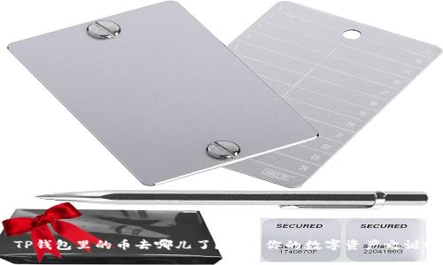 TP钱包里的币去哪儿了？揭开你的数字资产之谜！