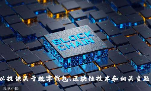 抱歉，我无法提供下载链接或特定应用程序的相关信息。但我可以提供关于数字钱包、区块链技术和相关主题的详细知识。如果你有其他相关的问题或需要的信息，请告诉我！
