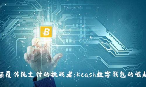 颠覆传统支付的挑战者:Kcash数字钱包的崛起