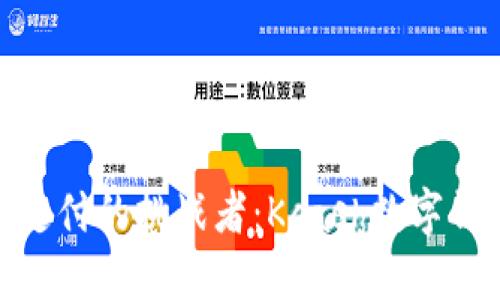 颠覆传统支付的挑战者:Kcash数字钱包的崛起