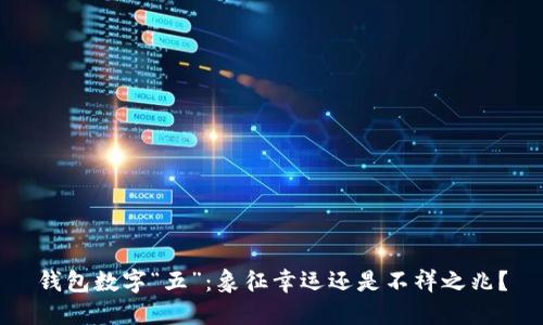 钱包数字“五”:象征幸运还是不祥之兆?