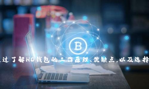 数字钱包HD通常指“Hierarchical Deterministic Wallet”，中文翻译为“分层确定性钱包”。这种类型的钱包在加密货币领域中非常流行，因为它们提供了更高的安全性和易用性。下面我将详细介绍数字钱包HD的概念、工作原理、优点与缺点等内容，帮助你更好地理解这一概念。

什么是数字钱包HD？
数字钱包HD是一种能够生成和管理多个地址的钱包。与传统钱包不同，HD钱包使用一个主种子（Seed）来生成所有的密钥和地址。这个主种子是一个随机数，由一串字母和数字组成，通常以12到24个单词的形式呈现。用户只需记住或妥善保存这组词语，便可以恢复整个钱包的所有地址和资金。

HD钱包的工作原理
HD钱包的核心在于它的分层确定性结构。通过主种子生成的地址树结构，用户可以创建出无限数量的公钥和私钥。具体过程如下：
ul
    listrong种子生成：/strong用户创建钱包时系统会生成一个随机种子。/li
    listrong地址生成：/strong根据主种子，钱包应用可以生成一系列的私钥、公钥和对应的钱包地址。/li
    listrong层次结构：/strong地址的生成遵循一定的层次路径，例如