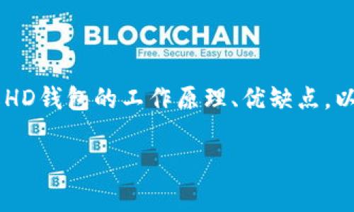 数字钱包HD通常指“Hierarchical Deterministic Wallet”，中文翻译为“分层确定性钱包”。这种类型的钱包在加密货币领域中非常流行，因为它们提供了更高的安全性和易用性。下面我将详细介绍数字钱包HD的概念、工作原理、优点与缺点等内容，帮助你更好地理解这一概念。

什么是数字钱包HD？
数字钱包HD是一种能够生成和管理多个地址的钱包。与传统钱包不同，HD钱包使用一个主种子（Seed）来生成所有的密钥和地址。这个主种子是一个随机数，由一串字母和数字组成，通常以12到24个单词的形式呈现。用户只需记住或妥善保存这组词语，便可以恢复整个钱包的所有地址和资金。

HD钱包的工作原理
HD钱包的核心在于它的分层确定性结构。通过主种子生成的地址树结构，用户可以创建出无限数量的公钥和私钥。具体过程如下：
ul
    listrong种子生成：/strong用户创建钱包时系统会生成一个随机种子。/li
    listrong地址生成：/strong根据主种子，钱包应用可以生成一系列的私钥、公钥和对应的钱包地址。/li
    listrong层次结构：/strong地址的生成遵循一定的层次路径，例如