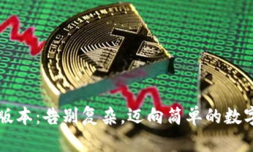 解锁TP钱包1.3.7版本:告别复杂,迈向简单的数字资产管理新时代!