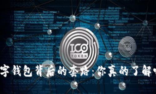 数字钱包背后的套路:你真的了解吗?