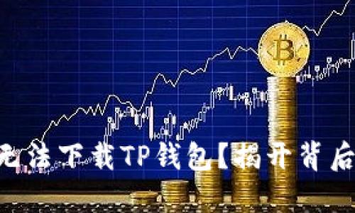 为什么你的iPhone无法下载TP钱包?揭开背后的技术与解决方案!