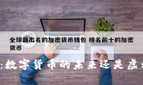 华为钱包:数字货币的未来还是虚幻的泡沫?