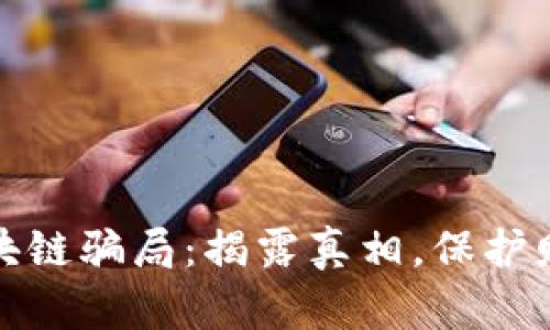 钱包区块链骗局:揭露真相,保护财产安全