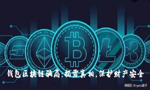 钱包区块链骗局:揭露真相,保护财产安全