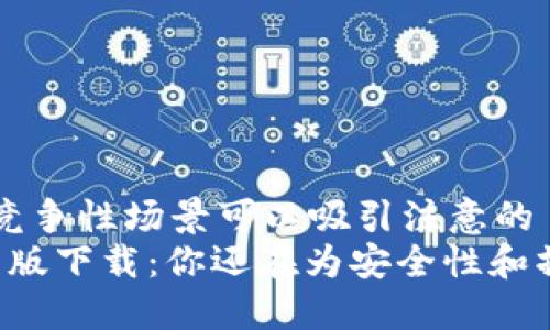 因果关系或竞争性场景可以吸引注意的  
“TP钱包国内版下载：你还在为安全性和操作烦恼吗？”