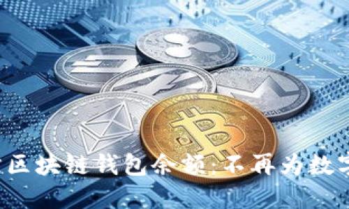 如何轻松追踪区块链钱包余额:不再为数字资产而烦恼!