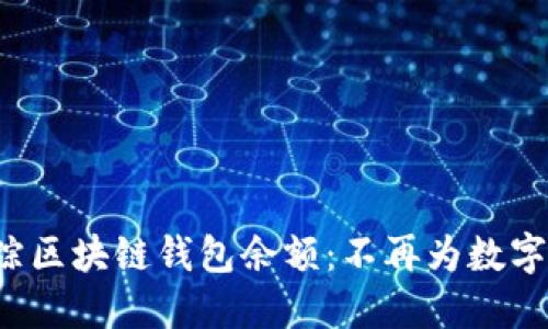 如何轻松追踪区块链钱包余额:不再为数字资产而烦恼!
