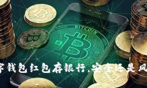 数字钱包红包存银行,安全还是风险?