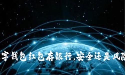 数字钱包红包存银行,安全还是风险?