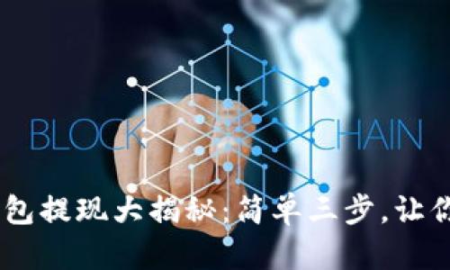 : Gopay数字钱包提现大揭秘:简单三步,让你轻松拿到现金!
