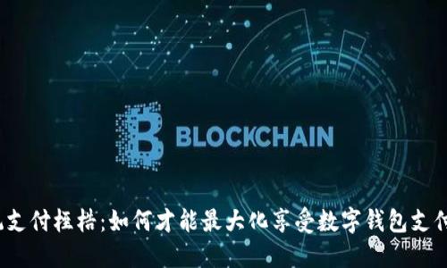 打破传统支付桎梏:如何才能最大化享受数字钱包支付的优惠?