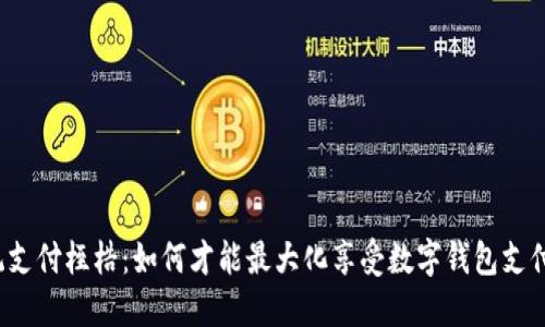 打破传统支付桎梏:如何才能最大化享受数字钱包支付的优惠?