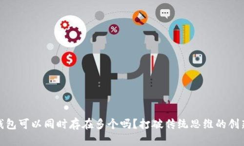 数字钱包可以同时存在多个吗?打破传统思维的创新之路