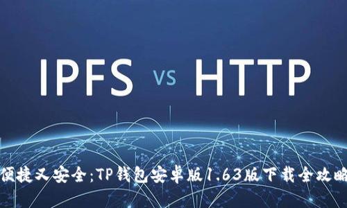 便捷又安全:TP钱包安卓版1.63版下载全攻略
