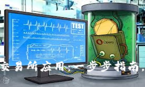 如何轻松下载TP交易所应用：一步步指南，打破“技术难关”!