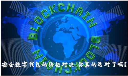 安全数字钱包的终极对决：你真的选对了吗？