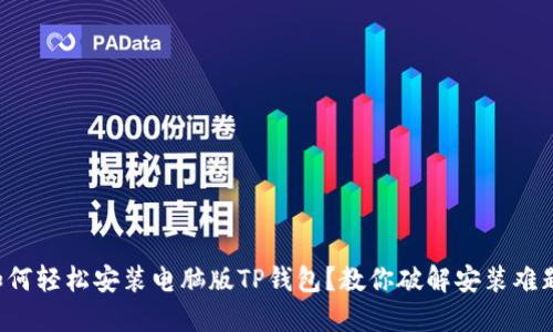 如何轻松安装电脑版TP钱包?教你破解安装难题!