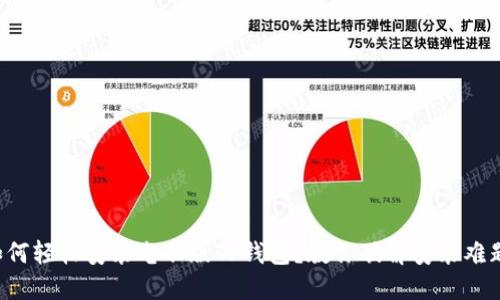 如何轻松安装电脑版TP钱包?教你破解安装难题!