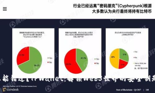 怎能错过?TPWallet:解锁Web3世界的安全钥匙!