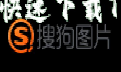 如何在Android设备上快速下载TP钱包：揭开挑战的真相