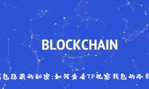 冷钱包隐藏的秘密:如何查看TP观察钱包的冷钱包?