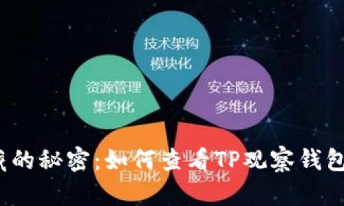 冷钱包隐藏的秘密:如何查看TP观察钱包的冷钱包?