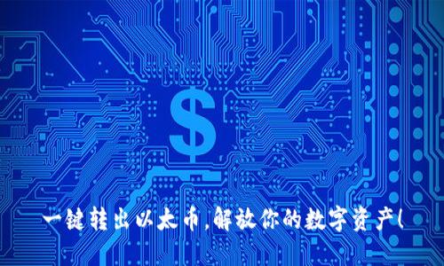 一键转出以太币，解放你的数字资产！