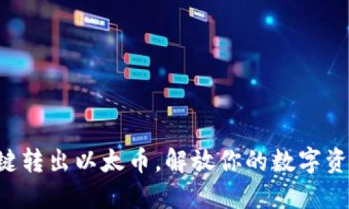 一键转出以太币，解放你的数字资产！