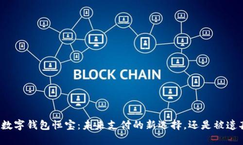 华为手机数字钱包恒宝：未来支付的新选择，还是被遗弃的创新？