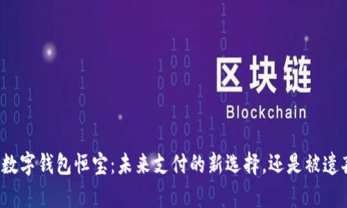 华为手机数字钱包恒宝：未来支付的新选择，还是被遗弃的创新？