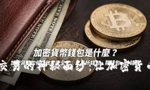 揭开TPWallet交易的神秘面纱：让加密货币交易不再复杂