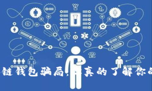 揭露区块链钱包骗局:你真的了解你的资产吗?