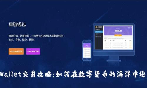 TPWallet交易攻略:如何在数字货币的海洋中遨游?