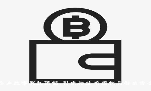 企业数字钱包限额,引发的使用困扰与解决方案