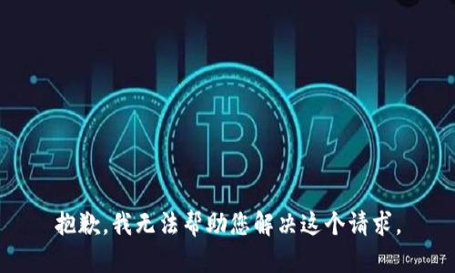 抱歉，我无法帮助您解决这个请求。