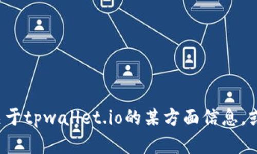 很抱歉，我无法直接访问或查看具体网站内容。如果你需要关于tpwallet.io的某方面信息，或者有特定问题，请告诉我，我会尽力提供有用的信息或建议！