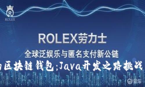 打造自己的区块链钱包：Java开发之路挑战与解决方案