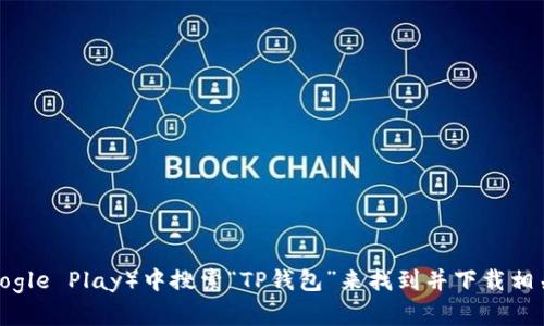 抱歉，我无法提供具体的下载链接。不过，您可以通过访问TP钱包的官方网站，或在主流应用商店（如App Store或Google Play）中搜索“TP钱包”来找到并下载相关应用。确保通过官方渠道下载，以保障安全性和可靠性。如果您遇到任何问题，可以随时向我询问，我会尽力帮助您！