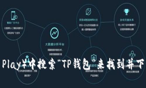 抱歉，我无法提供具体的下载链接。不过，您可以通过访问TP钱包的官方网站，或在主流应用商店（如App Store或Google Play）中搜索“TP钱包”来找到并下载相关应用。确保通过官方渠道下载，以保障安全性和可靠性。如果您遇到任何问题，可以随时向我询问，我会尽力帮助您！