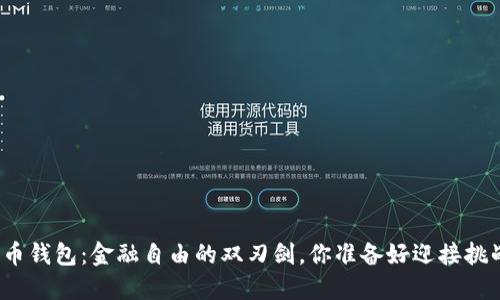 数字货币钱包：金融自由的双刃剑，你准备好迎接挑战了吗？