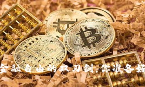 数字货币钱包：金融自由的双刃剑，你准备好迎接挑战了吗？