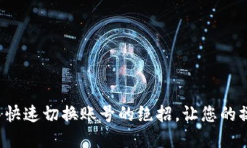 在TP钱包中快速切换账号的绝招，让您的操作更顺畅！